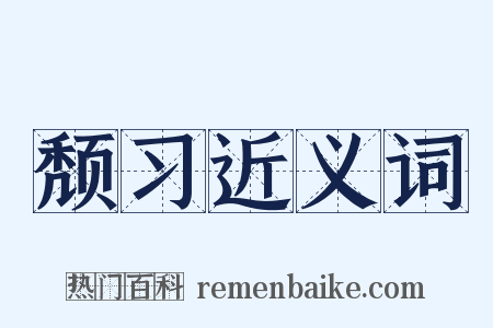 颓习近义词是什么意思的图片
